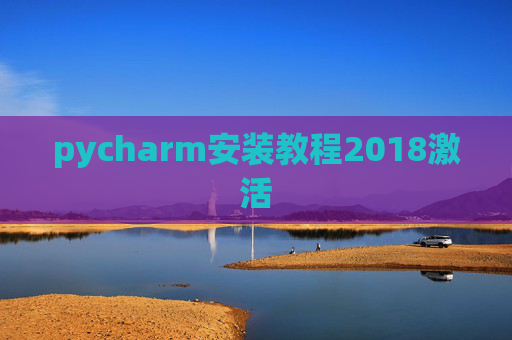 pycharm安装教程2018激活