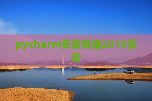 pycharm安装教程2019激活